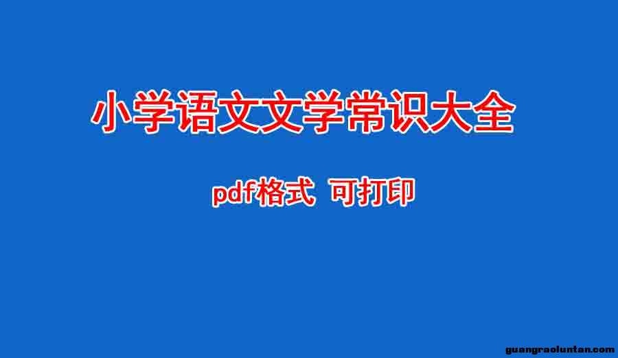 小学语文文学常识大全 PDF格式 可打印
