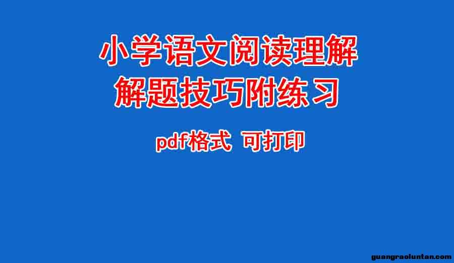 小学语文阅读理解解题技巧附练习 pdf格式 可打印