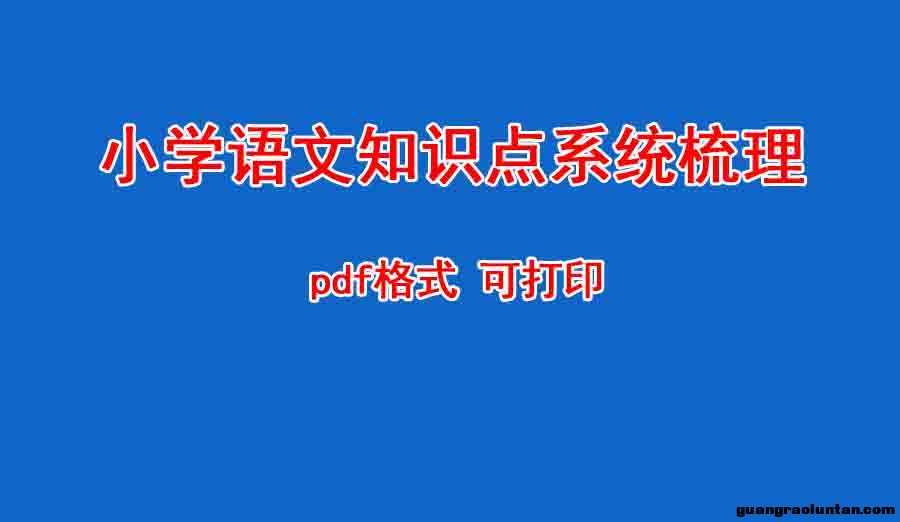 小学语文知识点系统梳理 PDF格式 可打印