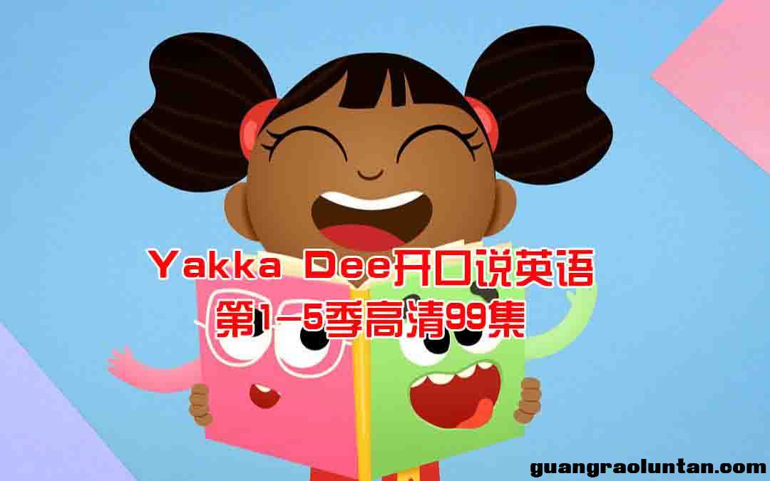 BBC英语单词动画Yakka Dee开口说英语第1-5季99集1080P英文字幕视频MP4百度网盘分享链接适合0-3岁宝宝观看的 ...
