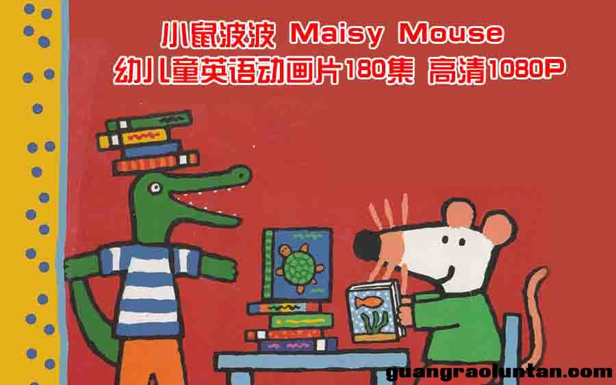 小鼠波波 Maisy Mouse 幼儿童英语动画片180全集 高清1080P 带字幕台词本44集 +绘本配音频+安静书PDF+互动游 ...