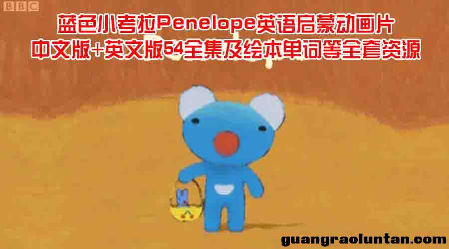 BBC英文版动画片 蓝色小考拉Penelope 中文版54集英文版54集 内置字幕+外挂字幕 带译文单词本 讲解+原声+绘  ...