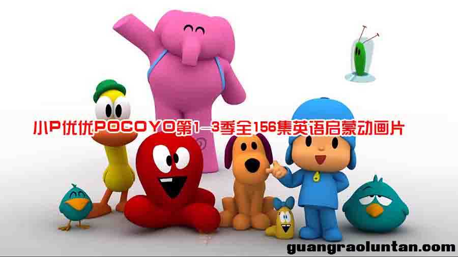 小P优优POCOYO第1-3季全156集儿童启蒙益智教育高清MP4百度网盘下载欧美动画适合0-3岁儿童观看的英文动画片  ...