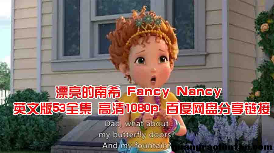 迪斯尼动画片-漂亮的南希 Fancy Nancy 英文版全53集 高清1080p 百度网盘下载 适合6岁以上宝宝观看的英文动  ...