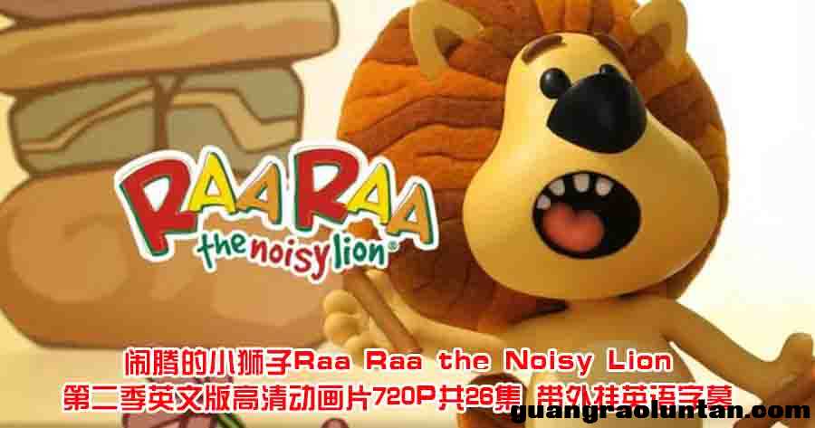 闹腾的小狮子Raa Raa the Noisy Lion第二季英文版高清动画片720P共26集 带外挂英语字幕百度网盘分享链接下  ...