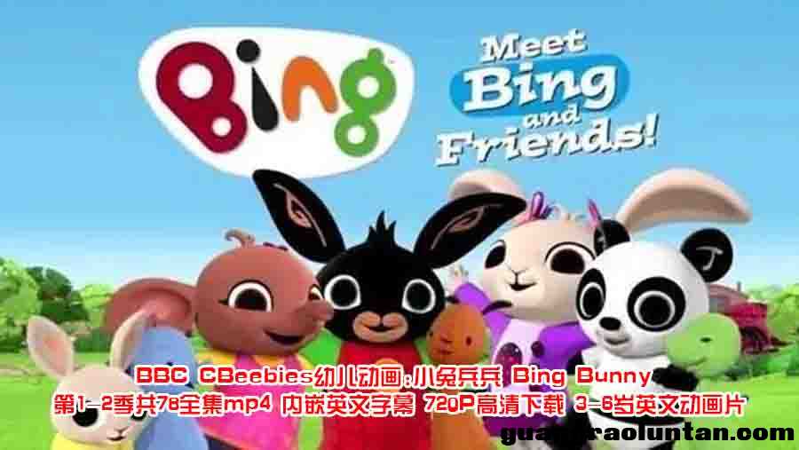 BBC CBeebies幼儿动画:小兔兵兵 Bing Bunny 第1-2季共78全集mp4 内嵌英文字幕 720P高清下载 3-6岁英文动画  ...