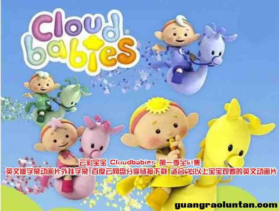 云彩宝宝 Cloudbabies 第一季全51集 英文版字幕动画片外挂字幕 百度云网盘分享链接下载 适合6岁以上宝宝观  ...