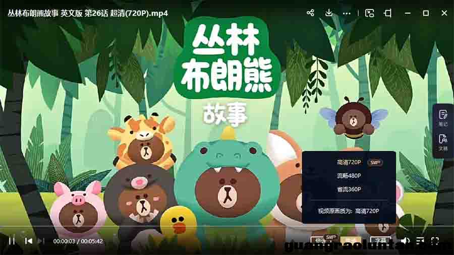 丛林布朗熊故事 Jungle Brown 中文版全26集英语发音/英语字幕超清720P视频MP4百度网盘下载 ... ...