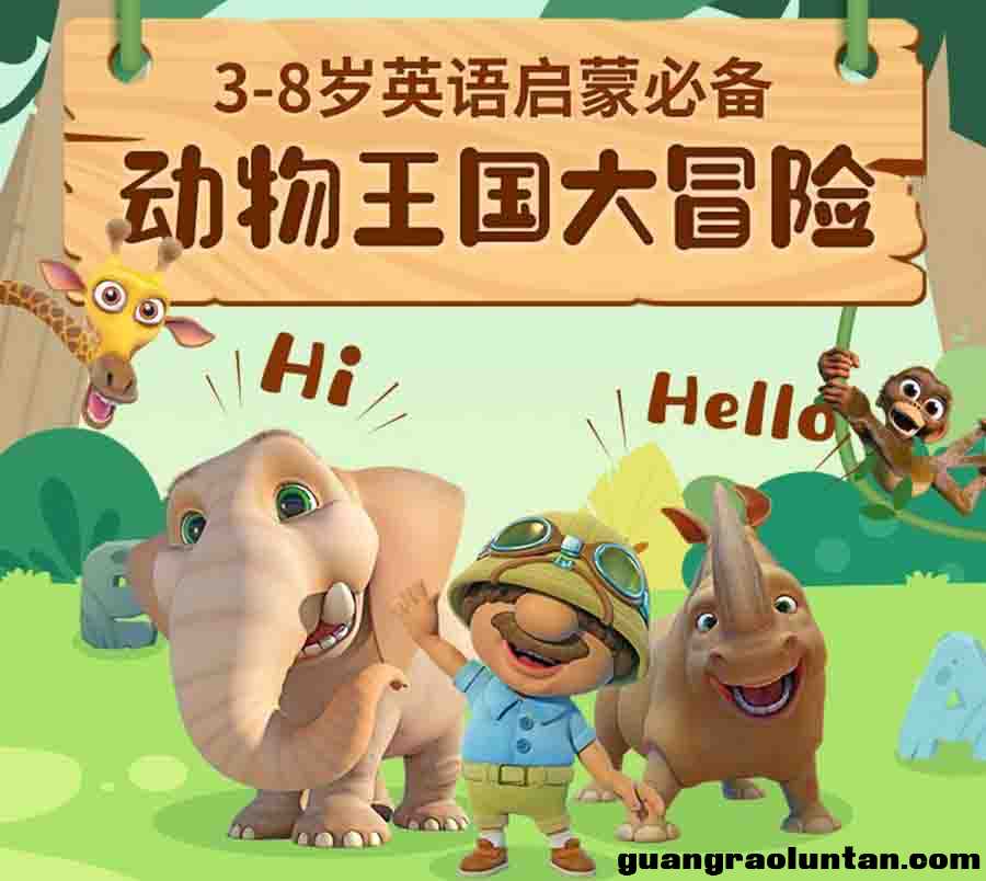 动物王国大冒险英语动画片英文儿童启蒙动画视频47全集英文字幕英语发音高清720P 动物冒险王国英文版+中文版 ...