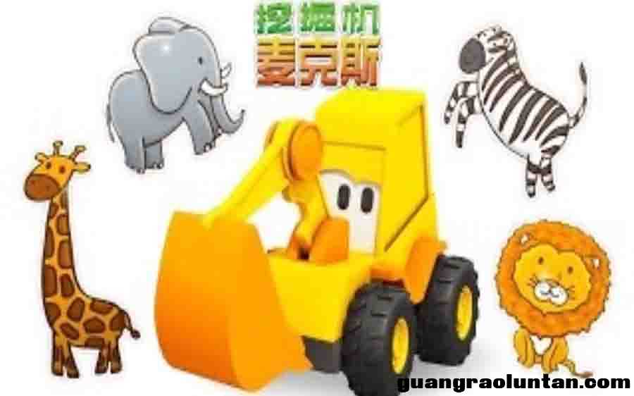 挖掘机麦克斯 Excavator The Max 英文版全43集中文字幕高清1080P视频MP4百度网盘下载 3-6岁英文动画片 ... ...