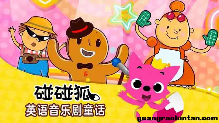 碰碰狐（PINKFONG）英文音乐童话故事视频Musical Fairy Tales for Children英语音乐童话故事 ... ...