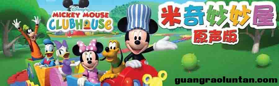 米奇妙妙屋 Mickey Mouse Clubhouse 中文版第1/2/3/4/5季全集3部米奇电影两本小册子米妮特别系列米妮时装秀 ...