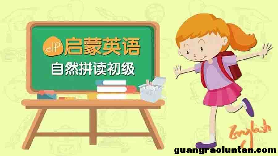 ELF Learning美国幼儿园英语启蒙动画片【合集19单元600集全】美国原版ELF启蒙英语教学高清720P视频百度网盘 ...