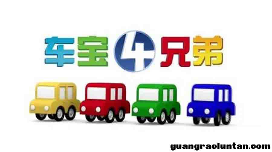 车宝四兄弟 Color Cars 全106集英文版内嵌中文字幕高清720P百度网盘 中小学教育智慧平台益智认知启蒙动画片 ...