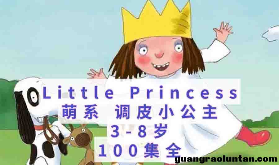 小公主 Little Princess 英文版情商培养动画全100集英语中英字幕高清1080P视频MP4下载中小学教育智慧平台3- ...