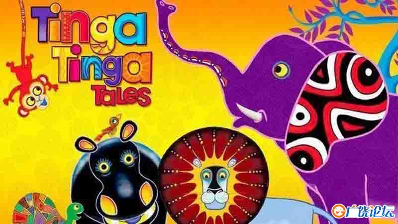 廷加廷加传奇 Tinga Tinga Tales 英文版动画片 第1-2季 全集 高清720P视频MP4格式 百度网盘下载 中小学教育 ...