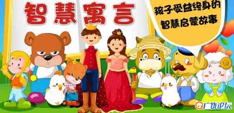 寓言故事动画超清4K蓝光MP4格式全217集小故事大道理 幼儿园推荐动画视频 国学教育动画 中小学教育智慧平台  ...