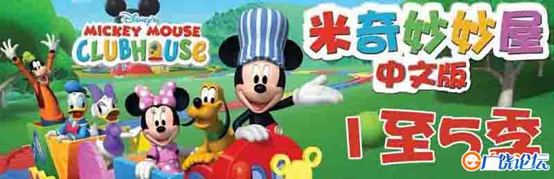 米奇妙妙屋 Mickey Mouse Clubhouse 中文版第1/2/3/4/5季全132集国语高清1080P视频MP4中小学教育智慧平台  ...