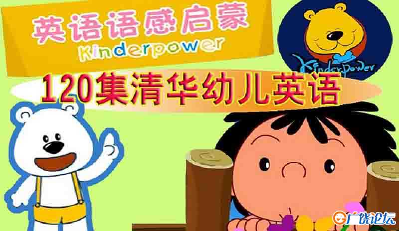 清华幼儿英语语感启蒙 Kinderpower 英语英字高清版720P视频MP4格式格式百度网盘下载中小学教育智慧平台英语 ...