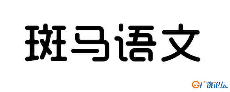 斑马语文课 S1 S2 S3全集 动画片 亲子动漫 中文早教启蒙 中小学教育智慧平台 语文早教启蒙 看动画学语言学  ...