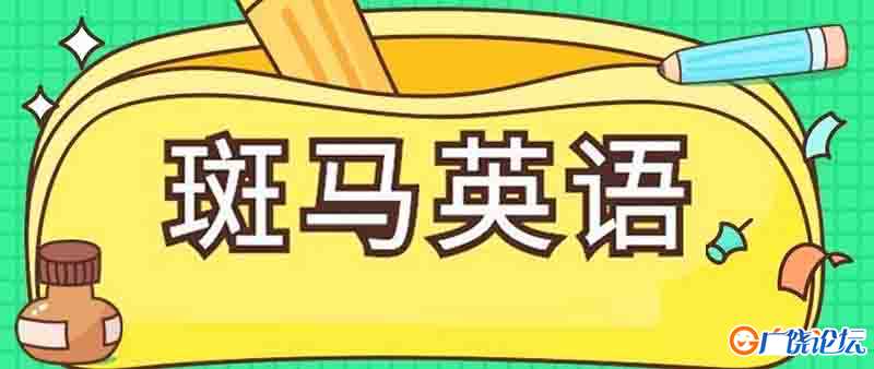 斑马英语课 S1 S2 S3全集 动画片 亲子动漫 中文早教启蒙 中小学教育智慧平台 语文早教启蒙 看动画学语言学 ...