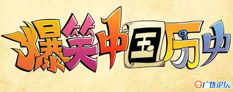 爆笑中国历史1-4季 83全集 动画片 趣味学历史,历史动画,历史启蒙,孩子们笑着就能看懂的历史知识 亲子动漫 . ...