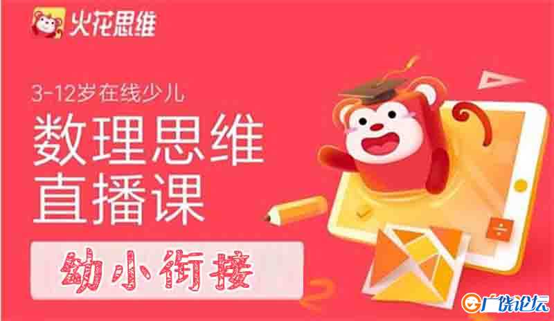 火花思维数理思维直播课（幼小衔接）16全集 动画片 亲子动漫 中文早教启蒙 中小学教育智慧平台 数学早教启  ...