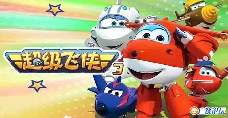 超级飞侠 第三季全集 高清动画片 亲子动漫 中文早教启蒙 中小学教育智慧平台 语文早教启蒙 看动画学语言学 ...