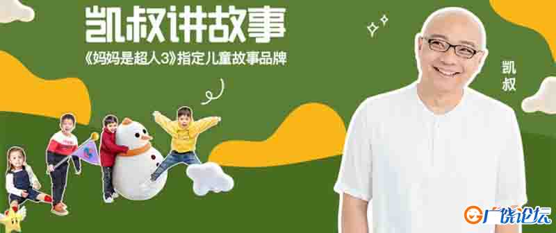 凯叔讲故事 幼幼版 宝宝版 乐乐版 童童版 成长版 共60全集 高清动画片 亲子动漫 中文早教启蒙 中小学教育智 ...