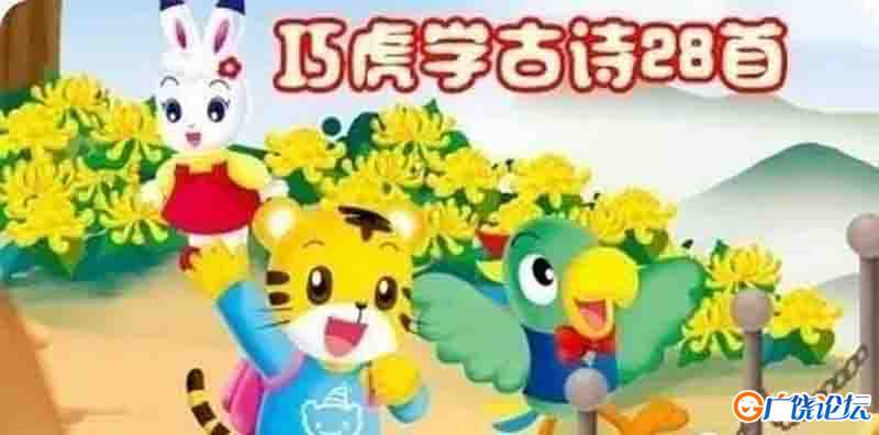 巧虎学古诗 28集 高清动画片 亲子动漫 中文早教启蒙 中小学教育智慧平台  语文早教启蒙 看动画学语言学汉字 ...