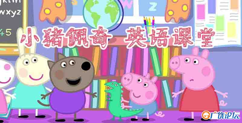 小猪佩奇英语课堂 23集 看动画磨耳朵全套英语早教启蒙动画片 高清视频MP4格式 百度网盘下载 3-6岁学习英文  ...
