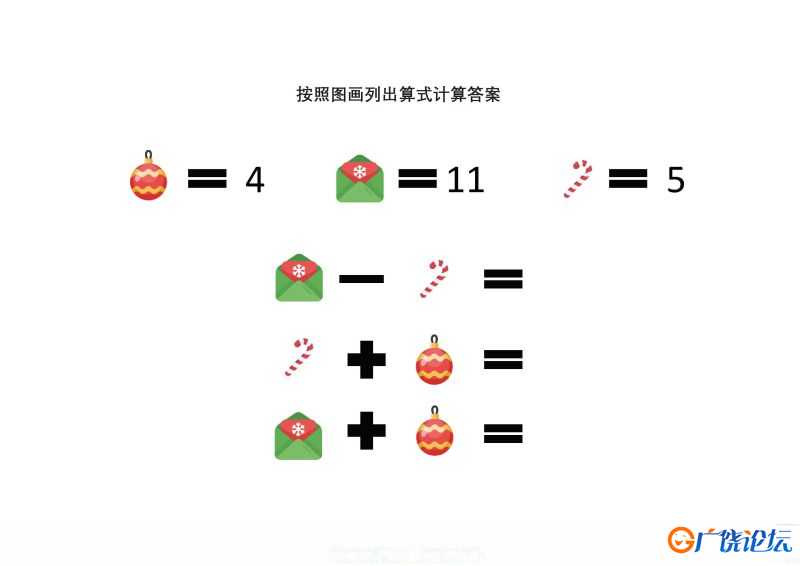 图案数字转换加减法，按照图画列出算式计算答案，可打印