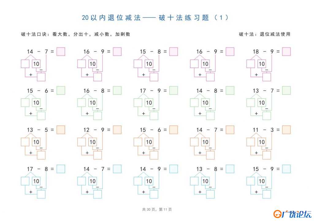 20以内加减法之凑十法、破十法、平十法分解式图解练习题，30页pdf电子版可打印 ...