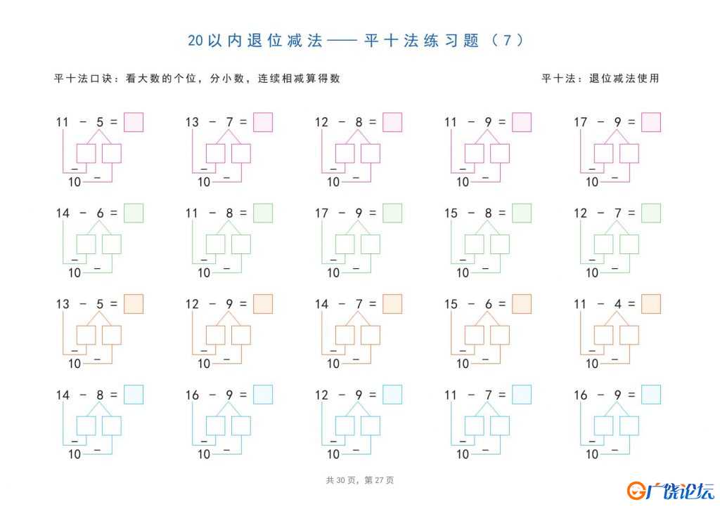 20以内加减法之凑十法、破十法、平十法分解式图解练习题，30页pdf电子版可打印 ...