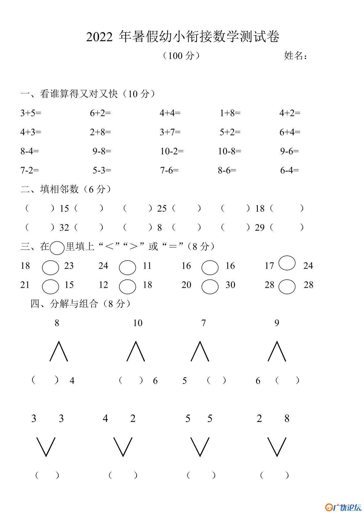 2022年暑假幼小衔接数学测试题