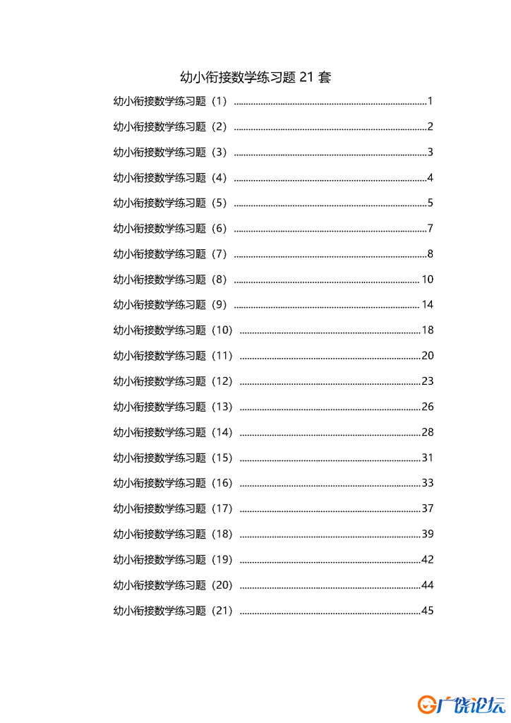 21套幼小衔接数学精品练习题