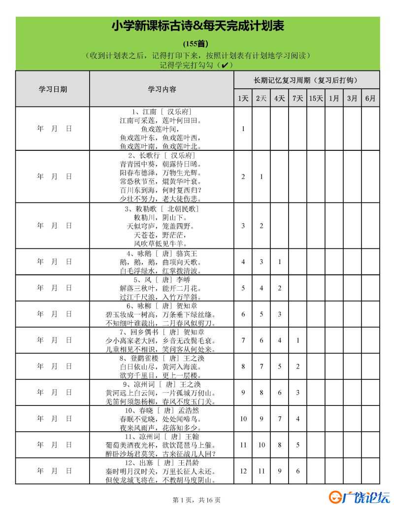 用艾宾浩斯遗忘曲线背小学古诗75+80首计划表，PDF可打印