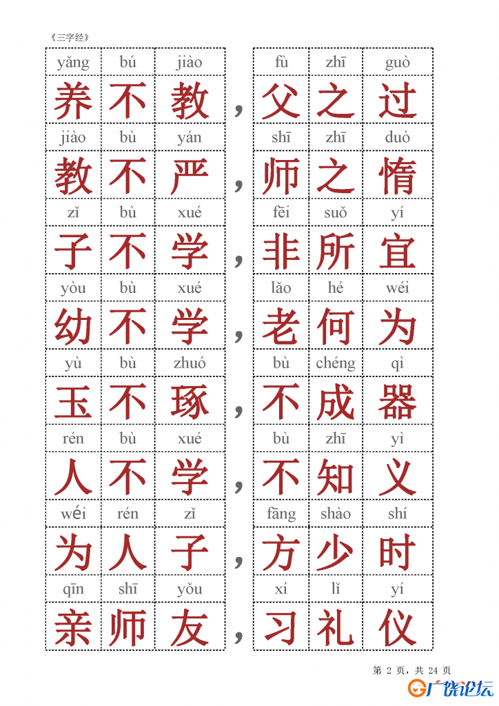 《三字经》全文朗读，注音版和注释版，素材可打印