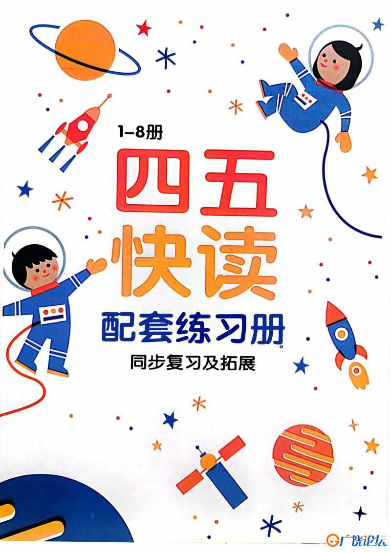 幼儿识字《四五快读》配套练习册，97页PDF可打印