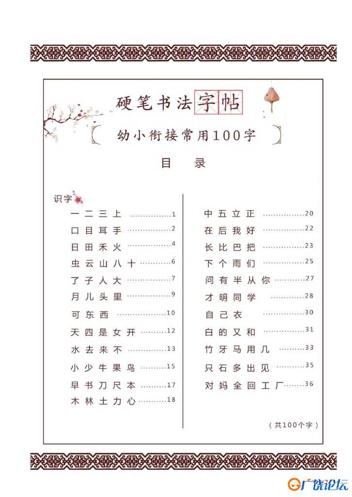 儿童硬笔书法启蒙训练常用100字+23笔画，42页PDF