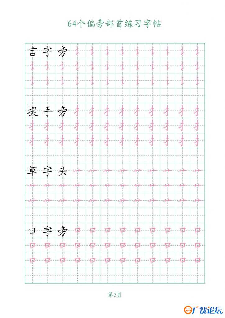 64个偏旁部首练习字帖，16页PDF