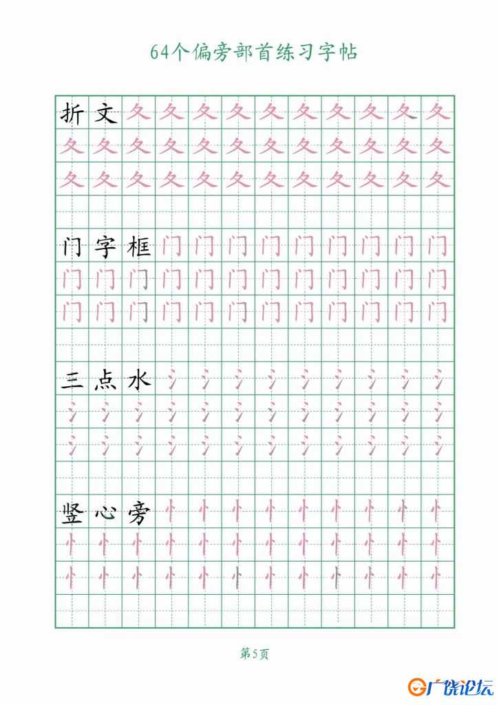 64个偏旁部首练习字帖，16页PDF