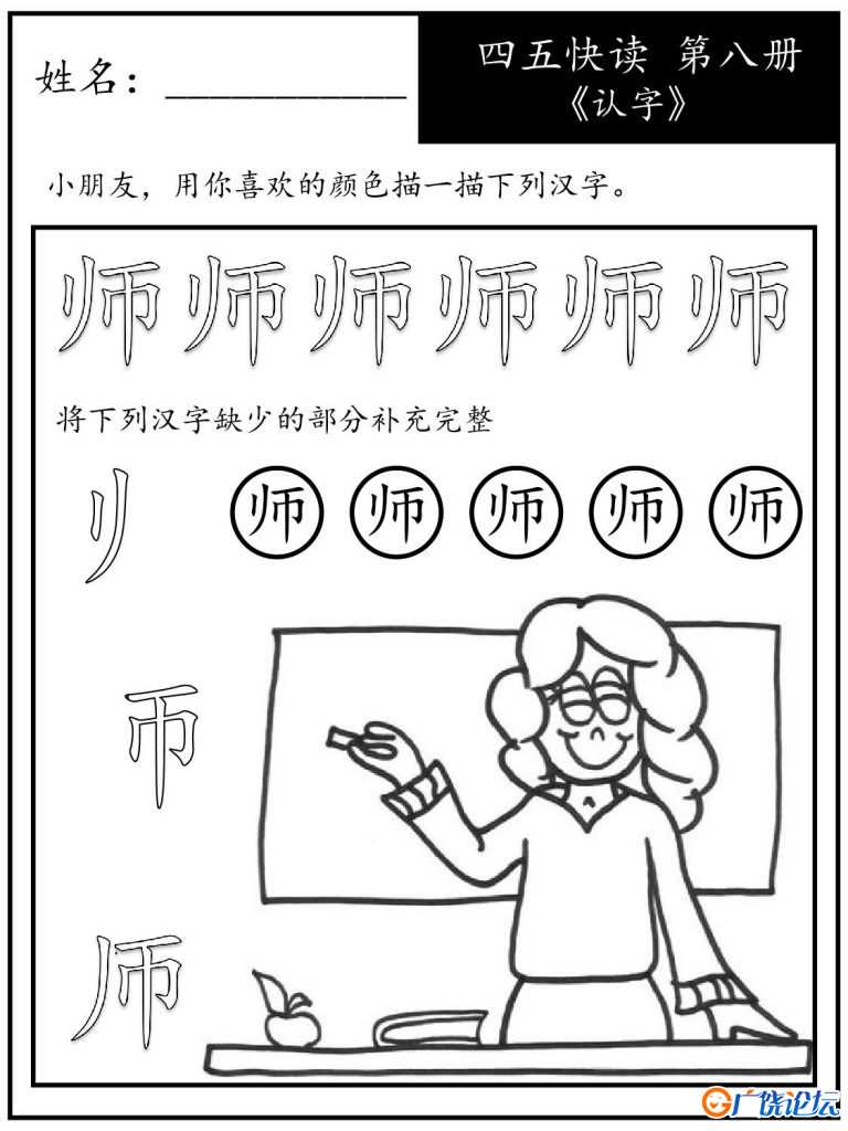 《四五快读每字一练》第八册 故事集 1-51课，68页PDF