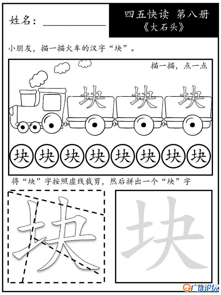 《四五快读每字一练》第八册 故事集 1-51课，68页PDF