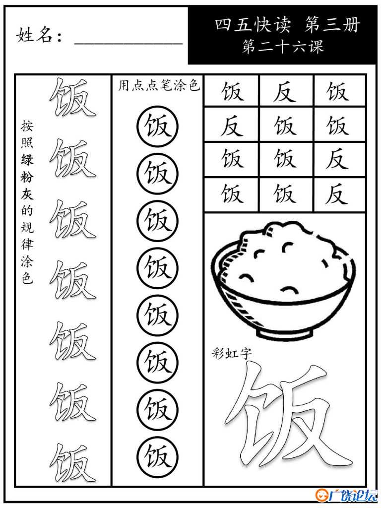 《四五快读每字一练》第三册 21-30课，88页PDF