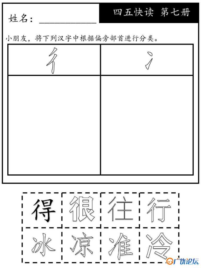 《四五快读每字一练》第七册 复习及字族字，131页PDF