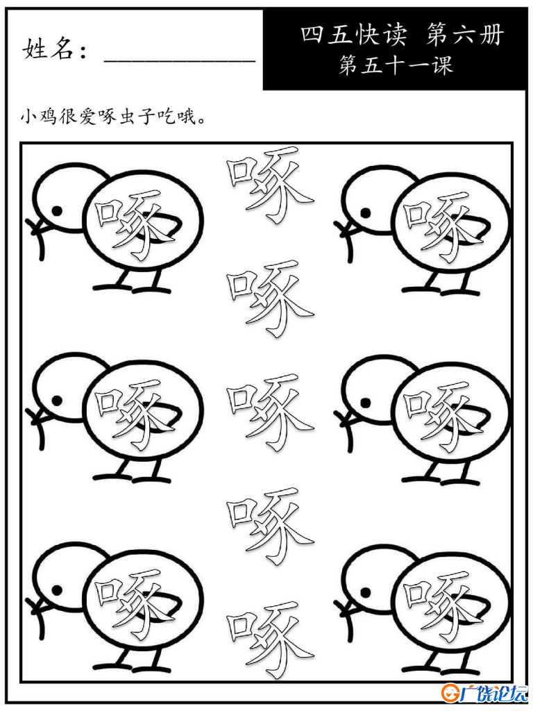 《四五快读每字一练》第六册 51-60课，107页PDF电子版