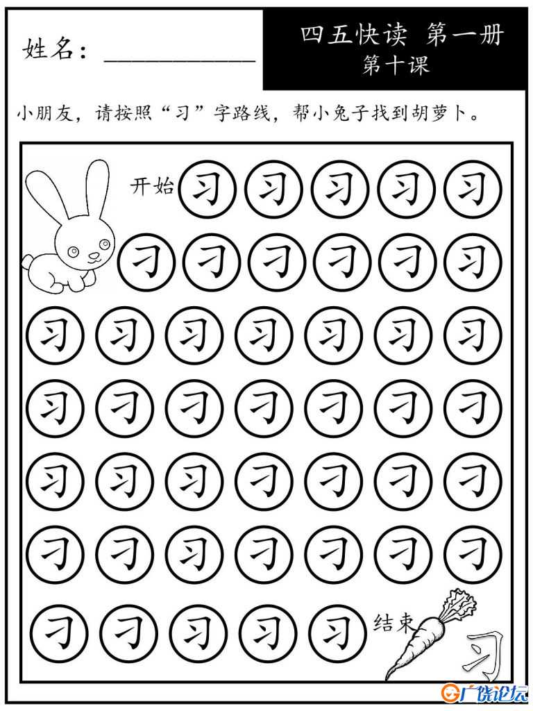 《四五快读每字一练》第一册 1-10课，88页PDF电子版可打印