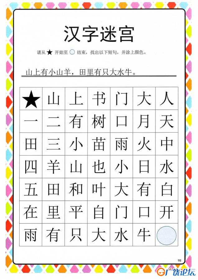 汉字迷宫(二) ，幼儿识字卡片游戏，电子版PDF打印，百度网盘下载 共10页