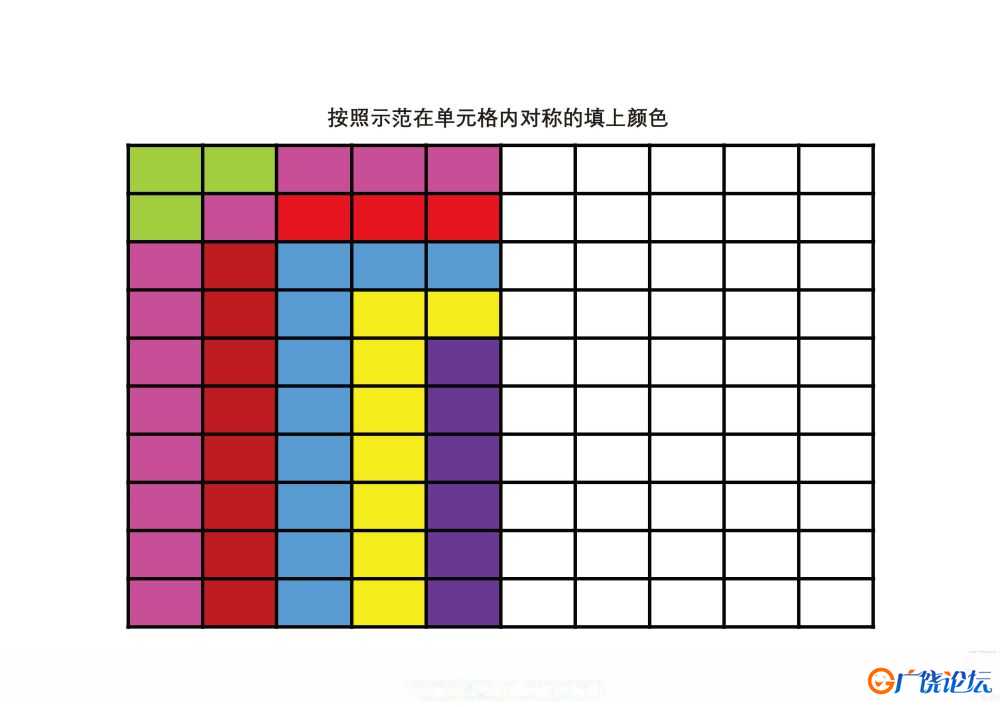 按照示范在单元格内对称的填上颜色